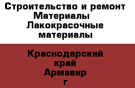 Строительство и ремонт Материалы - Лакокрасочные материалы. Краснодарский край,Армавир г.